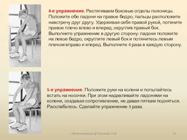 г.Невинномысск @ Киктенко Н.В. 4-е упражнение. Растягиваем боковые отделы поясницы. Положите