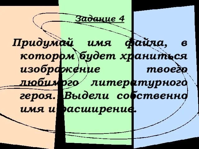 Задание 4 Придумай имя файла, в котором будет храниться изображение твоего