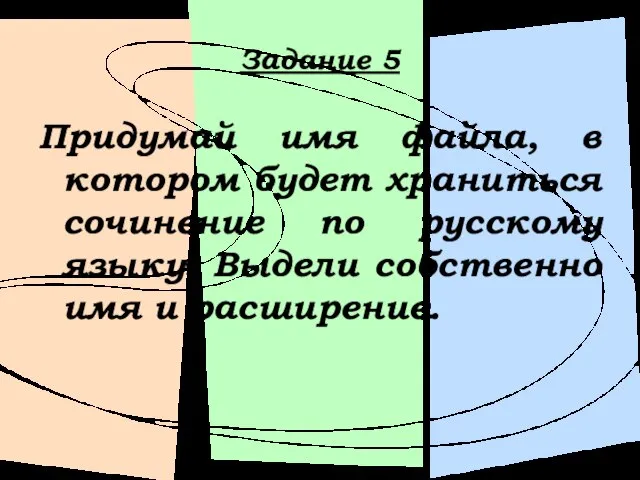 Задание 5 Придумай имя файла, в котором будет храниться сочинение по