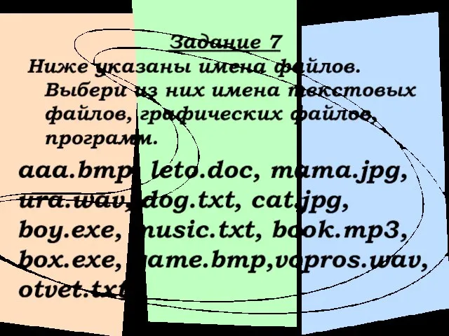 Задание 7 Ниже указаны имена файлов. Выбери из них имена текстовых