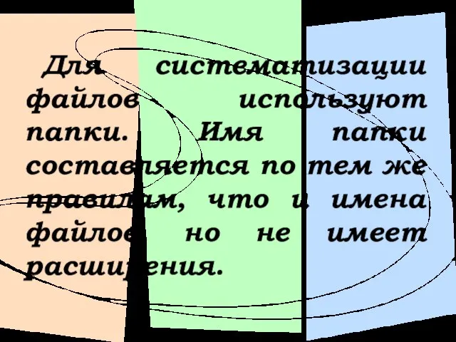 Для систематизации файлов используют папки. Имя папки составляется по тем же