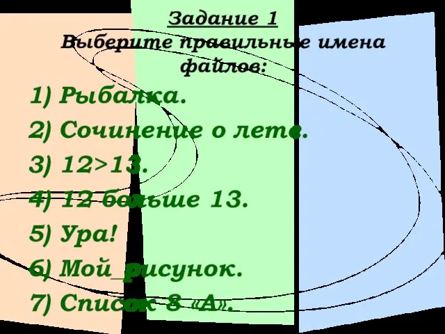 Задание 1 Выберите правильные имена файлов: 1) Рыбалка. 2) Сочинение о