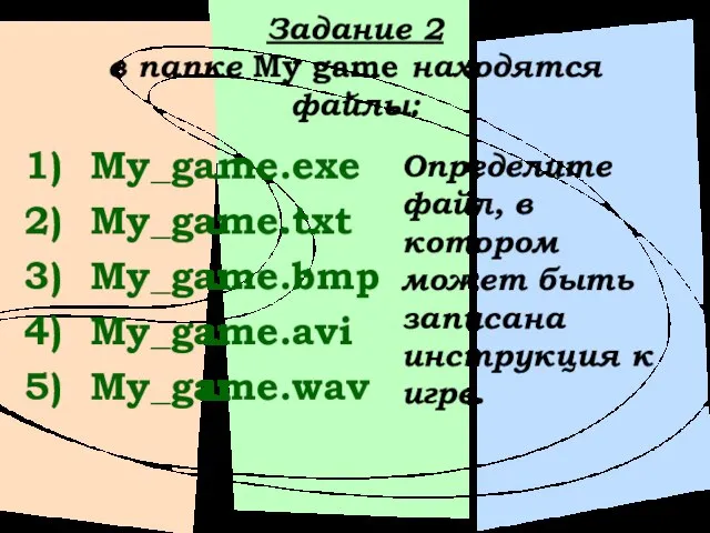 Задание 2 в папке My game находятся файлы: My_game.exe My_game.txt My_game.bmp