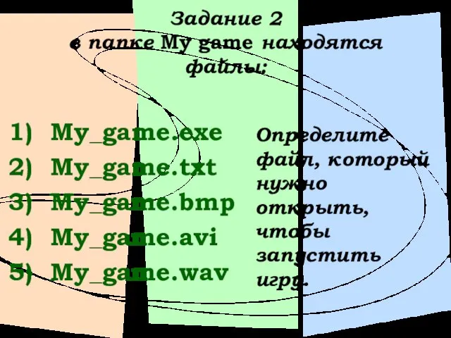 Задание 2 в папке My game находятся файлы: My_game.exe My_game.txt My_game.bmp