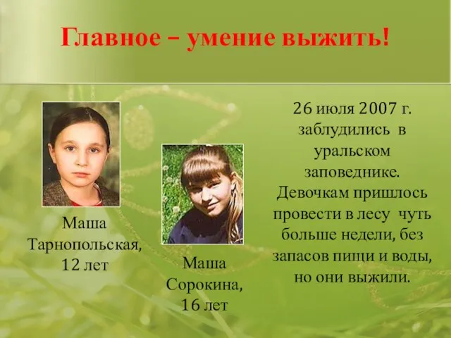 Маша Тарнопольская, 12 лет Маша Сорокина, 16 лет Главное – умение