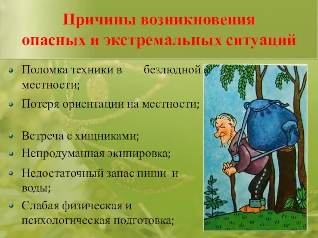 Поломка техники в безлюдной местности; Причины возникновения опасных и экстремальных ситуаций