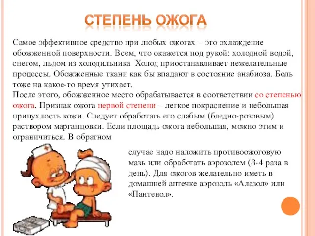 Самое эффективное средство при любых ожогах – это охлаждение обожженной поверхности.