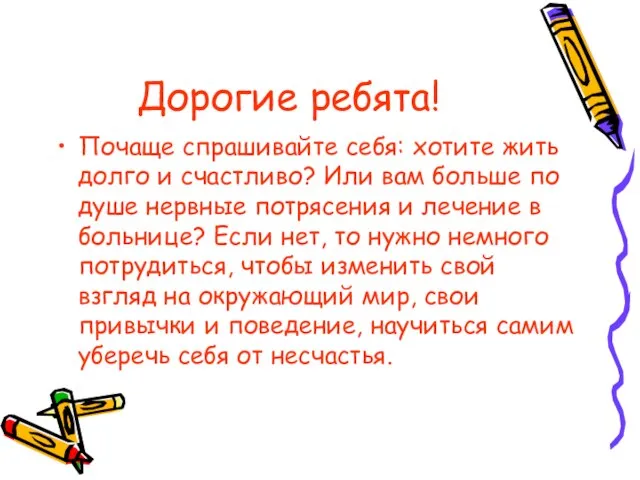 Дорогие ребята! Почаще спрашивайте себя: хотите жить долго и счастливо? Или