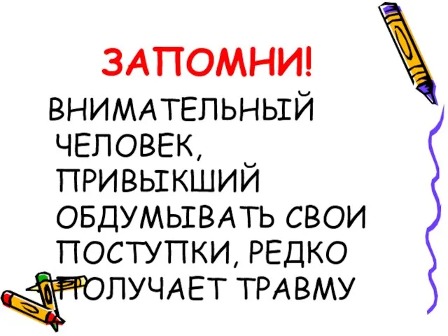 ЗАПОМНИ! ВНИМАТЕЛЬНЫЙ ЧЕЛОВЕК, ПРИВЫКШИЙ ОБДУМЫВАТЬ СВОИ ПОСТУПКИ, РЕДКО ПОЛУЧАЕТ ТРАВМУ