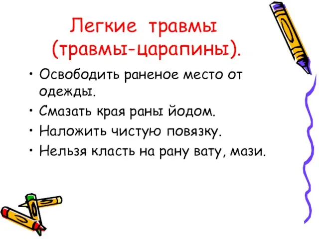 Легкие травмы (травмы-царапины). Освободить раненое место от одежды. Смазать края раны