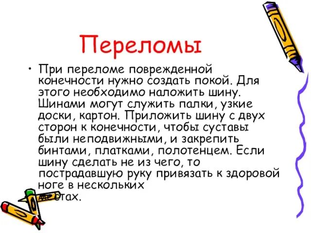 Переломы При переломе поврежденной конечности нужно создать покой. Для этого необходимо