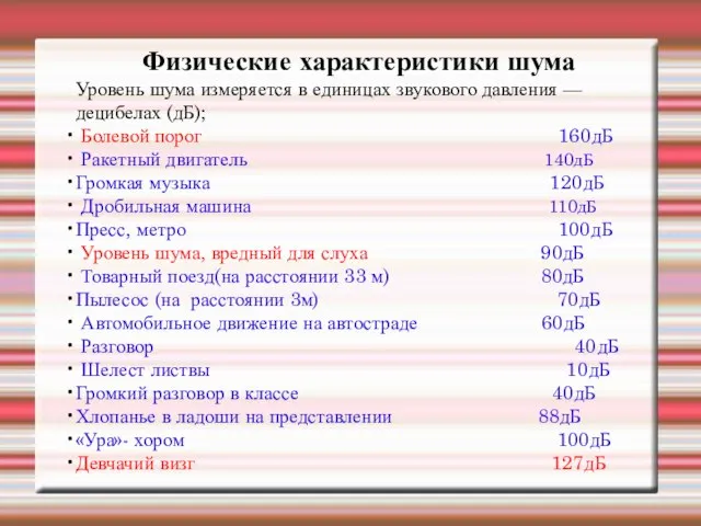 Физические характеристики шума Уровень шума измеряется в единицах звукового давления —