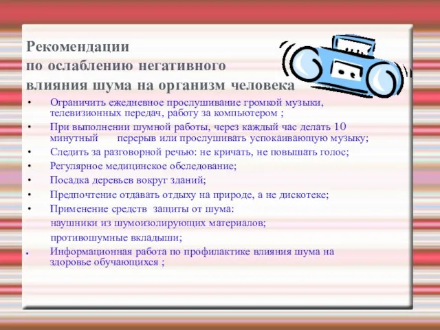 Рекомендации по ослаблению негативного влияния шума на организм человека Ограничить ежедневное