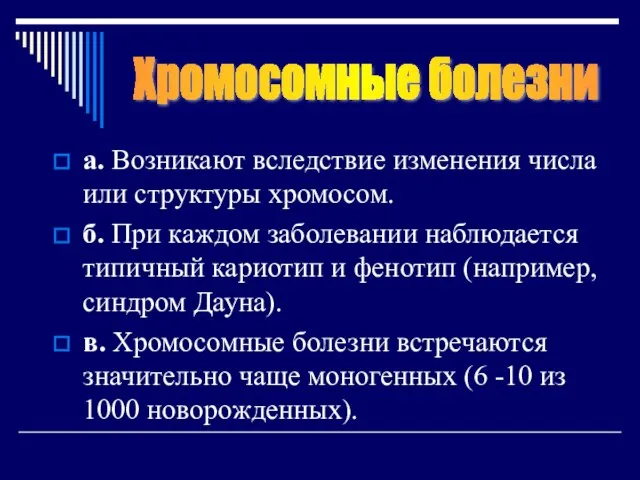 а. Возникают вследствие изменения числа или структуры хромосом. б. При каждом