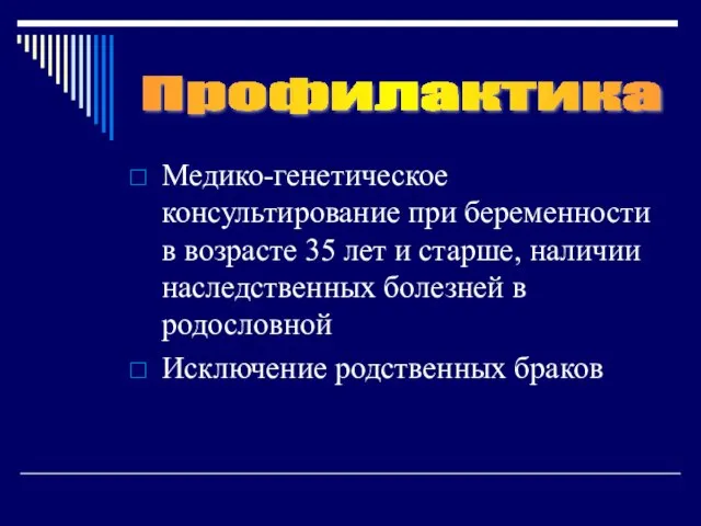 Медико-генетическое консультирование при беременности в возрасте 35 лет и старше, наличии