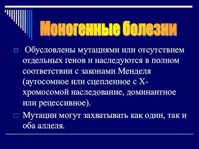 Обусловлены мутациями или отсутствием отдельных генов и наследуются в полном соответствии