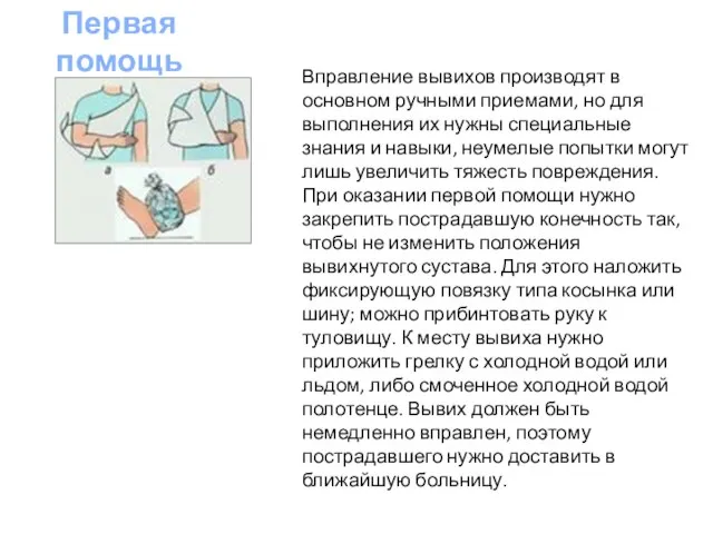 Вправление вывихов производят в основном ручными приемами, но для выполнения их