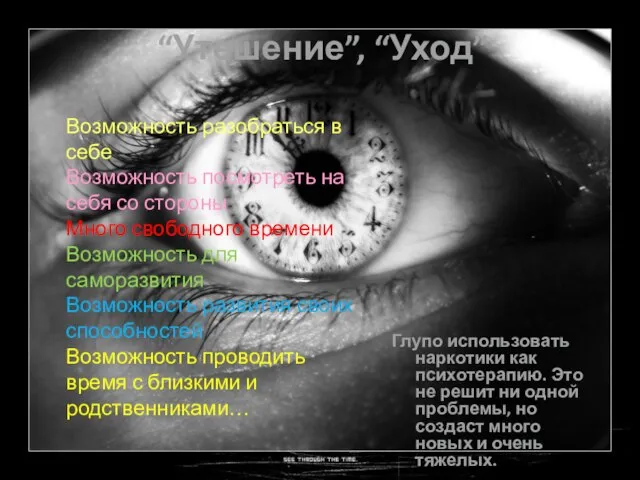 “Утешение”, “Уход” Глупо использовать наркотики как психотерапию. Это не решит ни