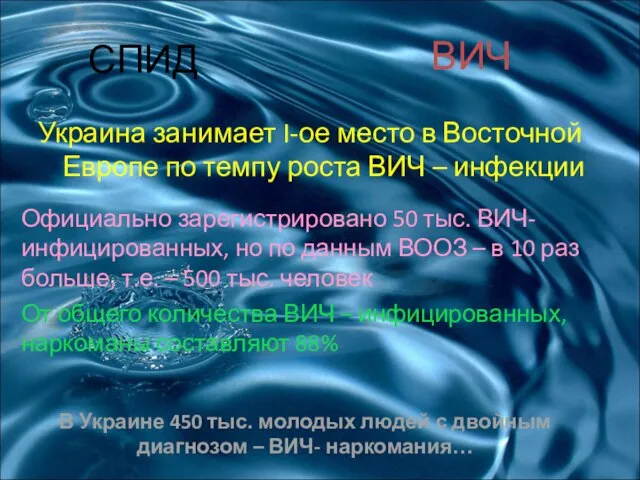 СПИД Украина занимает I-ое место в Восточной Европе по темпу роста