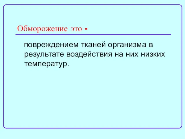 Обморожение это - повреждением тканей организма в результате воздействия на них низких температур.