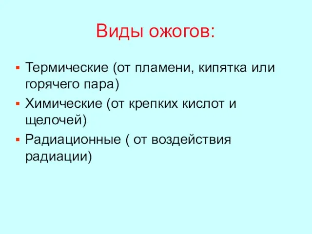 Виды ожогов: Термические (от пламени, кипятка или горячего пара) Химические (от