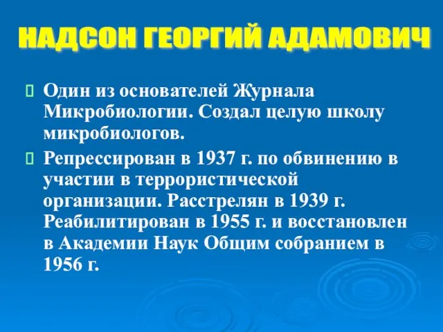 Один из основателей Журнала Микробиологии. Создал целую школу микробиологов. Репрессирован в