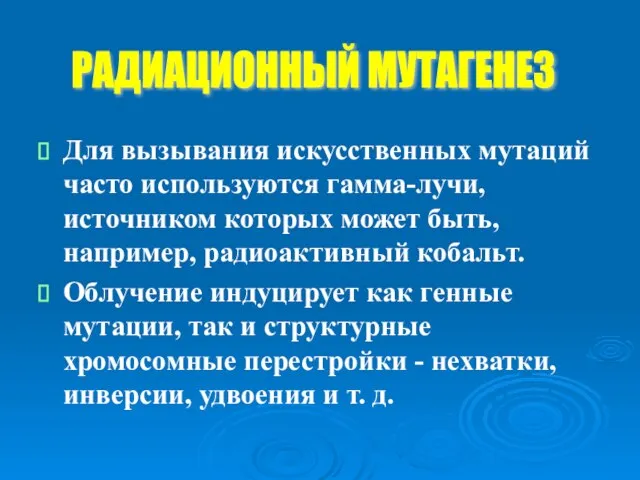 Для вызывания искусственных мутаций часто используются гамма-лучи, источником которых может быть,