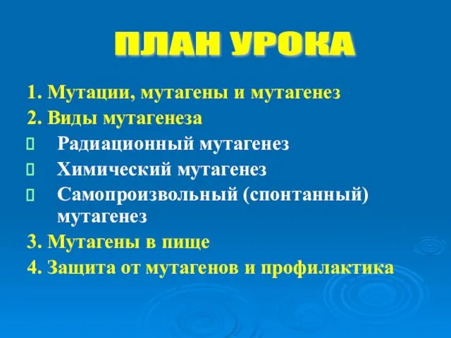 1. Мутации, мутагены и мутагенез 2. Виды мутагенеза Радиационный мутагенез Химический