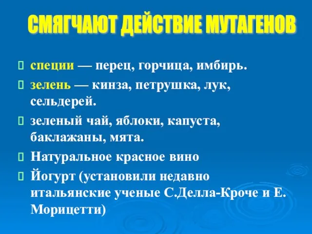 специи — перец, горчица, имбирь. зелень — кинза, петрушка, лук, сельдерей.