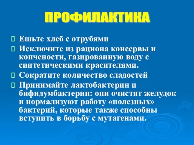 Ешьте хлеб с отрубями Исключите из рациона консервы и копчености, газированную