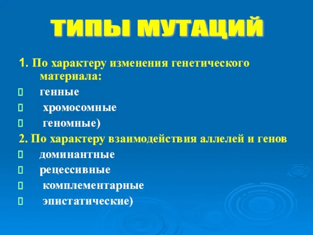 1. По характеру изменения генетического материала: генные хромосомные геномные) 2. По