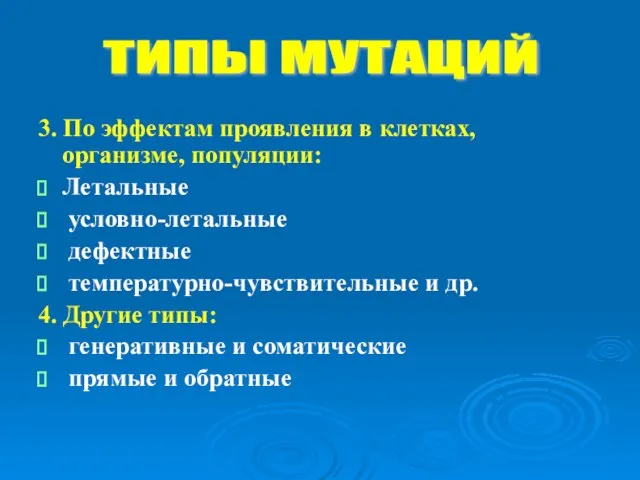 3. По эффектам проявления в клетках, организме, популяции: Летальные условно-летальные дефектные