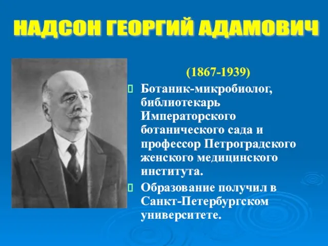 (1867-1939) Ботаник-микробиолог, библиотекарь Императорского ботанического сада и профессор Петроградского женского медицинского