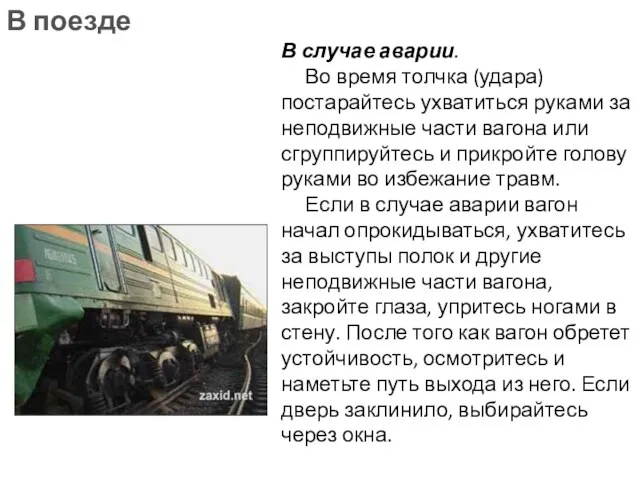 В поезде В случае аварии. Во время толчка (удара) постарайтесь ухватиться