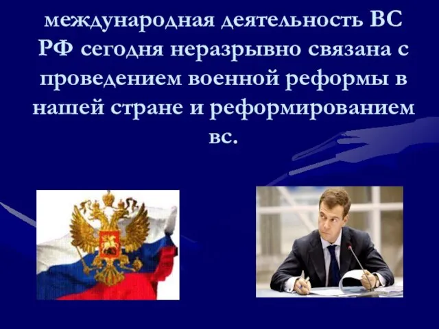 международная деятельность ВС РФ сегодня неразрывно связана с проведением военной реформы