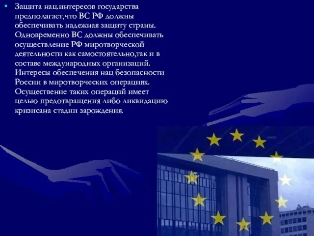 Защита нац.интересов государства предполагает,что ВС РФ должны обеспечивать надежная защиту страны.Одновременно