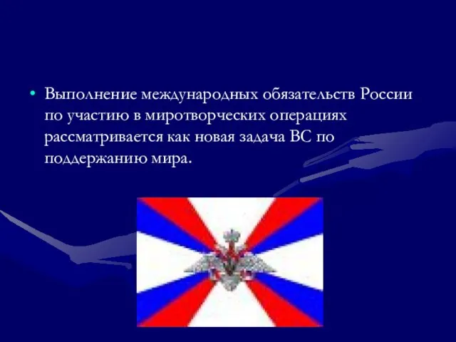 Выполнение международных обязательств России по участию в миротворческих операциях рассматривается как