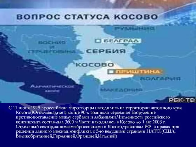 С 11 июня 1999 г.российские миротворцы находились на территории автомного края