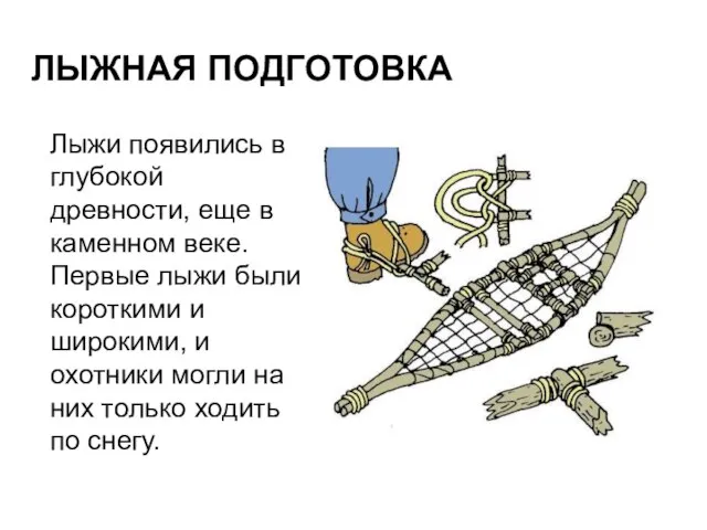 ЛЫЖНАЯ ПОДГОТОВКА Лыжи появились в глубокой древности, еще в каменном веке.