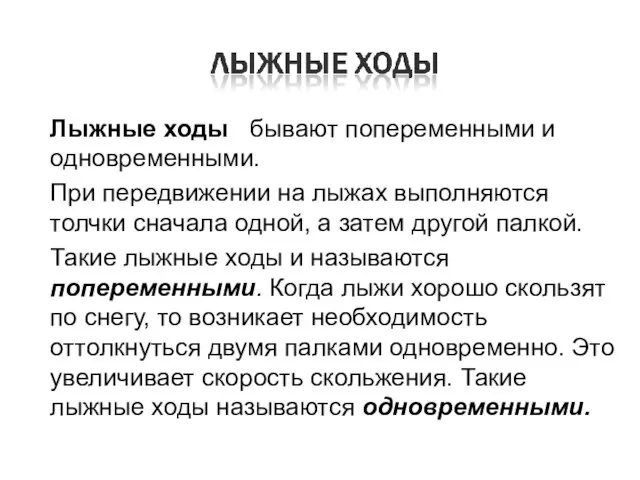 Лыжные ходы бывают попеременными и одновременными. При передвижении на лыжах выполняются