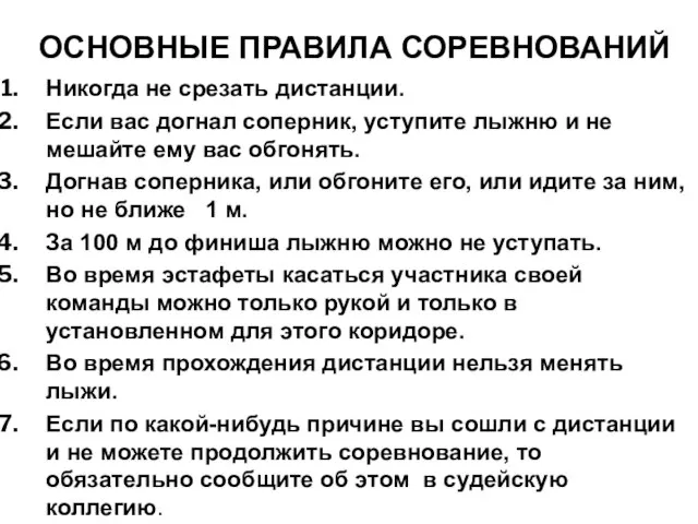 ОСНОВНЫЕ ПРАВИЛА СОРЕВНОВАНИЙ Никогда не срезать дистанции. Если вас догнал соперник,