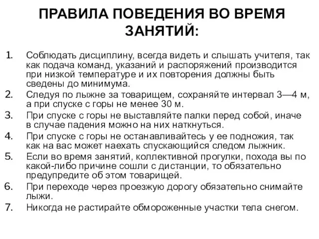 ПРАВИЛА ПОВЕДЕНИЯ ВО ВРЕМЯ ЗАНЯТИЙ: Соблюдать дисциплину, всегда видеть и слышать