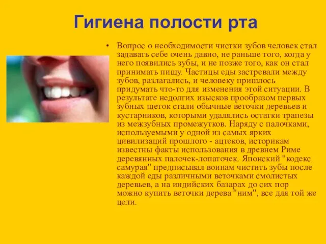 Гигиена полости рта Вопрос о необходимости чистки зубов человек стал задавать