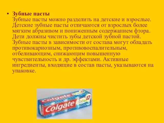 Зубные пасты Зубные пасты можно разделить на детские и взрослые. Детские