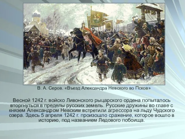 Весной 1242 г. войско Ливонского рыцарского ордена попыталось вторгнуться в пределы