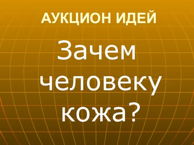 АУКЦИОН ИДЕЙ Зачем человеку кожа?