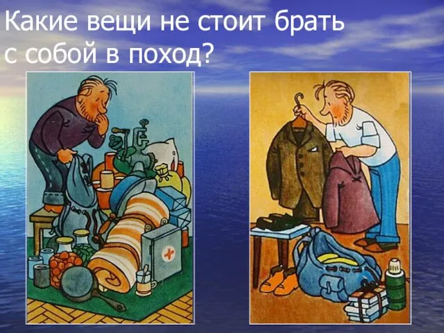 Какие вещи не стоит брать с собой в поход?