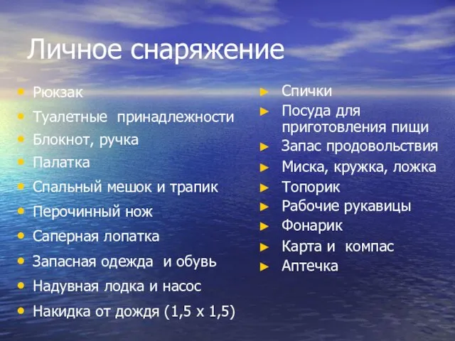 Личное снаряжение Рюкзак Туалетные принадлежности Блокнот, ручка Палатка Спальный мешок и