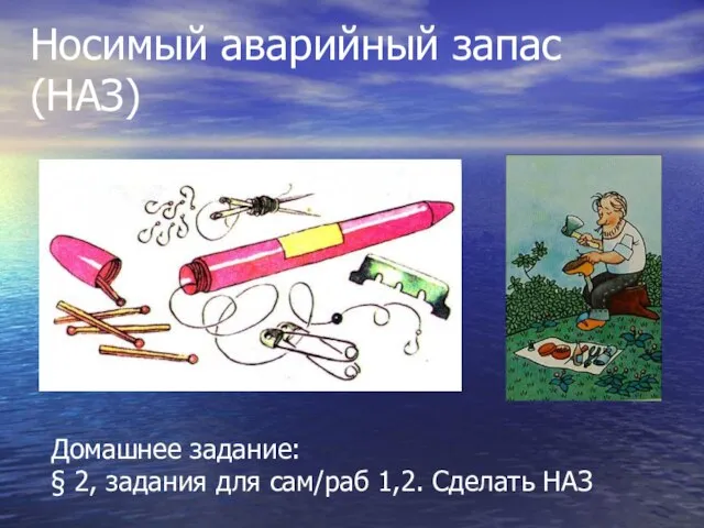 Носимый аварийный запас (НАЗ) Домашнее задание: § 2, задания для сам/раб 1,2. Сделать НАЗ