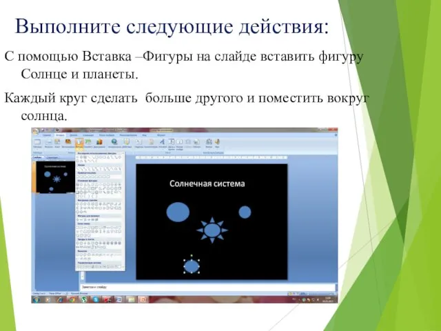 Выполните следующие действия: С помощью Вставка –Фигуры на слайде вставить фигуру